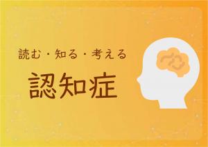 読む・知る・考える　認知症