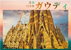 ガウディ没後100年