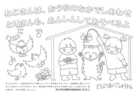 あいねすとの動物愛護週間のぬりえの一部