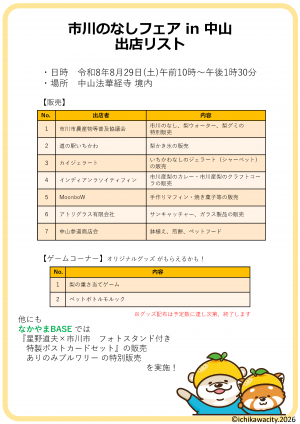 市川のなしフェアin中山出店リスト