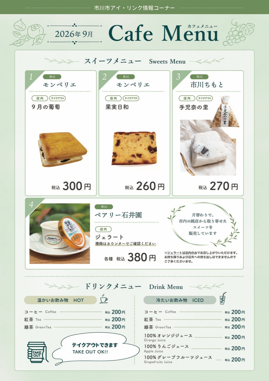 市川市アイ・リンク情報コーナーCAFE MENU_2026.9月