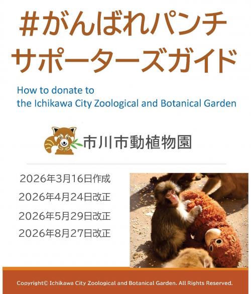 がんばれパンチ 市川市動植物園への寄附についてのご案内 - 市川市動