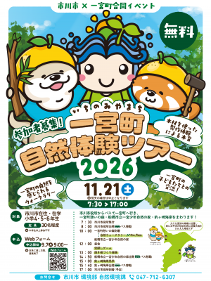 ポスター:一宮町自然体験ツアー2026