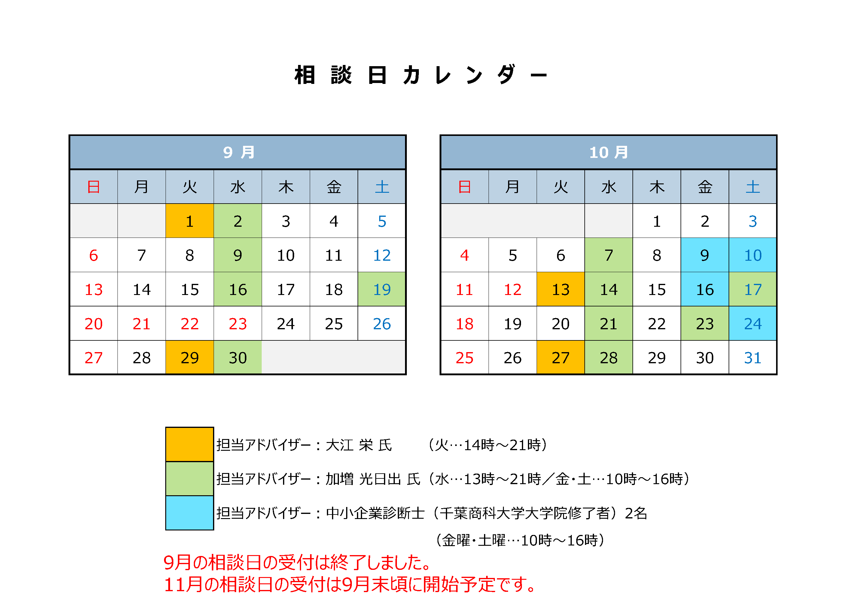 9月10月相談日カレンダー