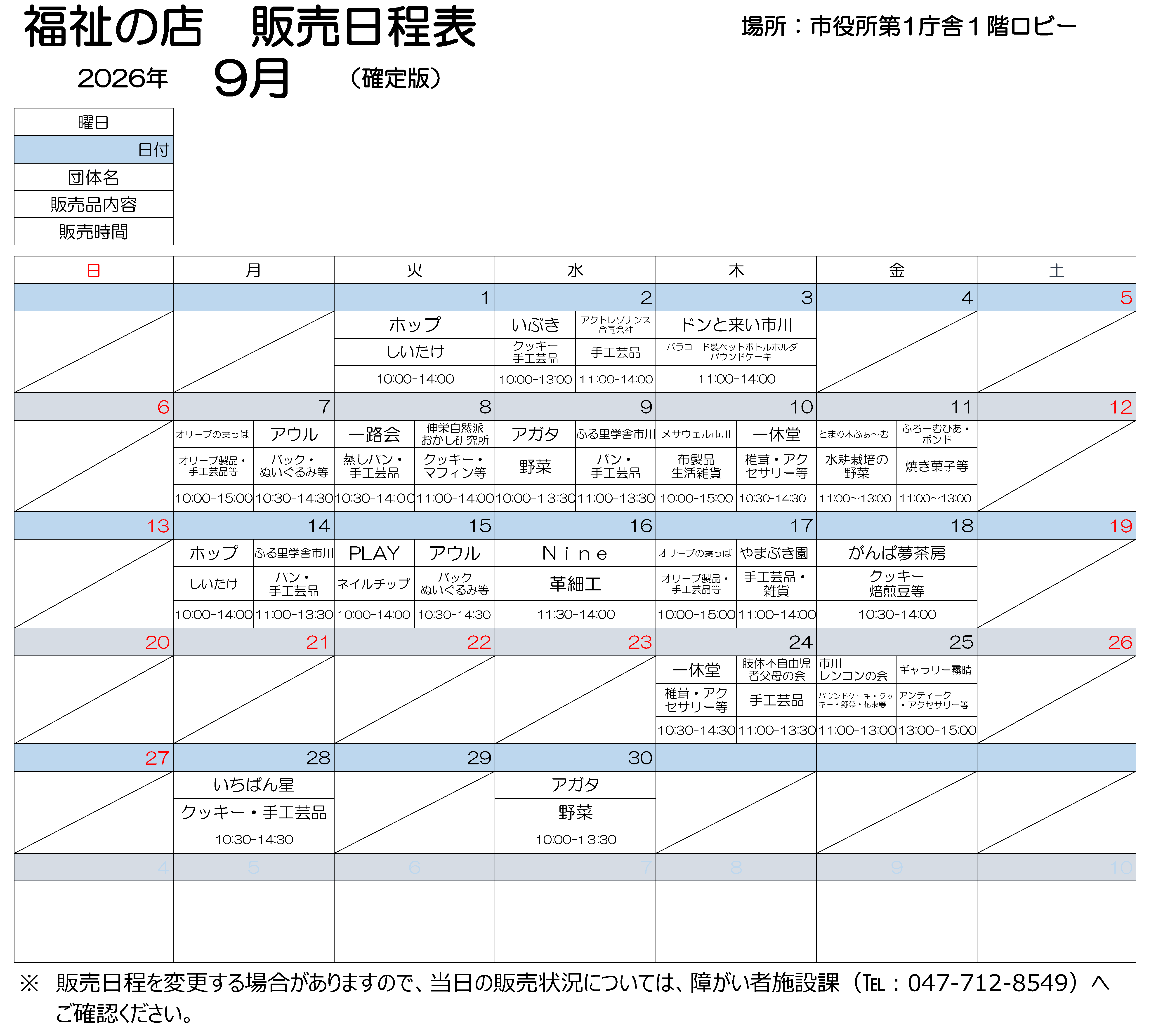 第１庁舎販売会9月日程表