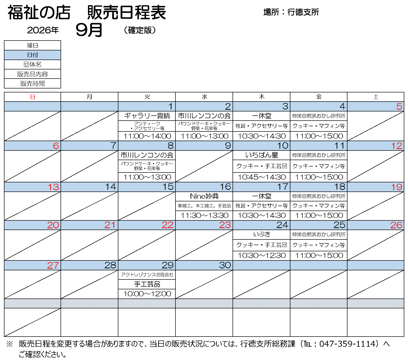 行徳支所販売会　9月日程表