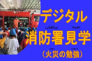 小学生向けの教材（火災編）の表紙
