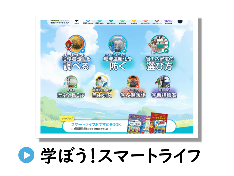 環境問題について学べるキッズ版サイトのURL