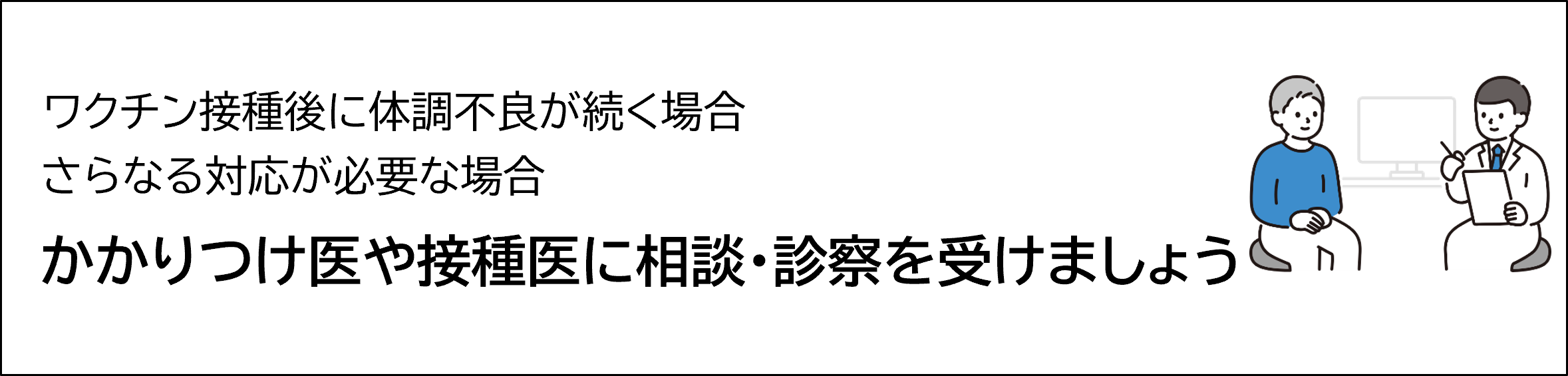 かかりつけ医や接種医に相談・診察を受けましょう