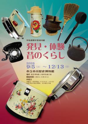 発見体験昔のくらしのポスター画像