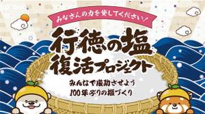 画像：行徳の塩復活プロジェクトにご支援を