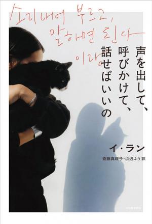 画像：『声を出して、呼びかけて、話せばいいの』イ・ラン著、斎藤真理子・浜辺ふう訳（河出書房新社）