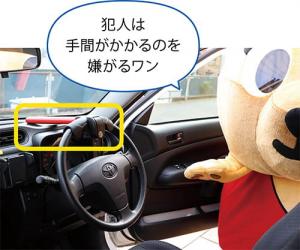 車のハンドルロックを指さすいちパトくんの画像