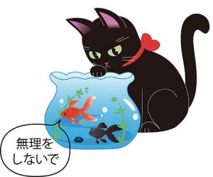 セルフチェックの結果を可視化する猫と金魚鉢のイラスト