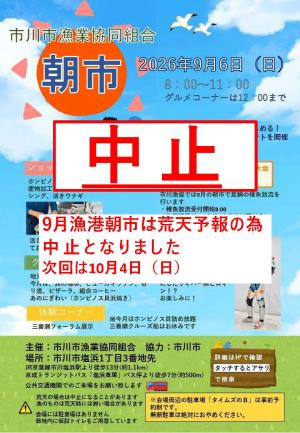 9月朝市中止ポスター