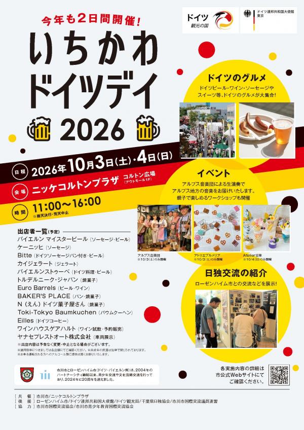 いちかわドイツデイ2026フライヤー