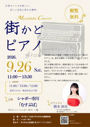 街かどピアノコンサートのチラシ