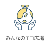 みんなのエコ広場