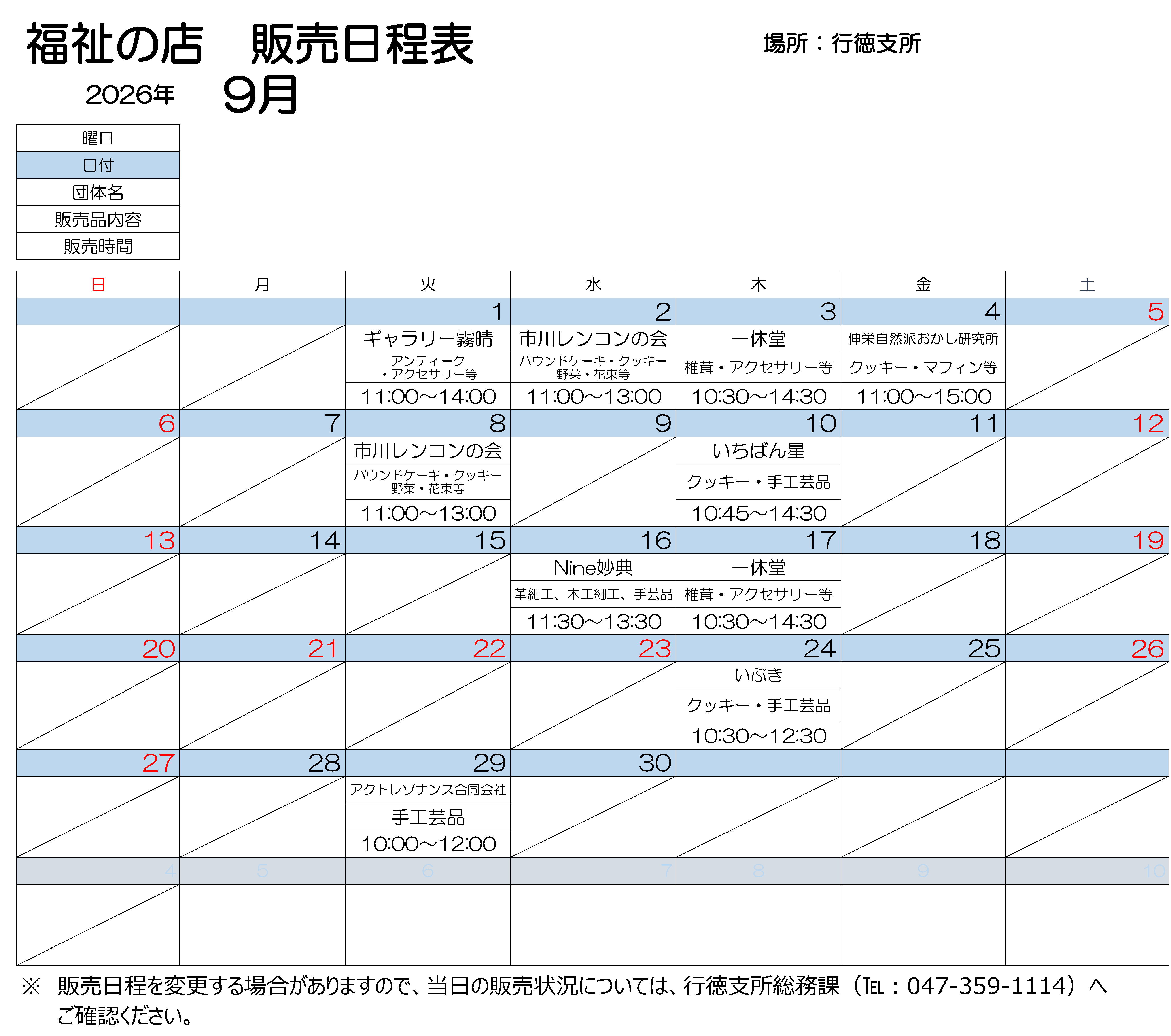 行徳支所販売会 9月日程表