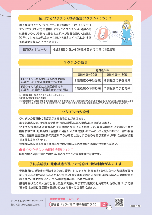 RSウイルス感染症に対する母子免疫ワクチンについてのポスター2