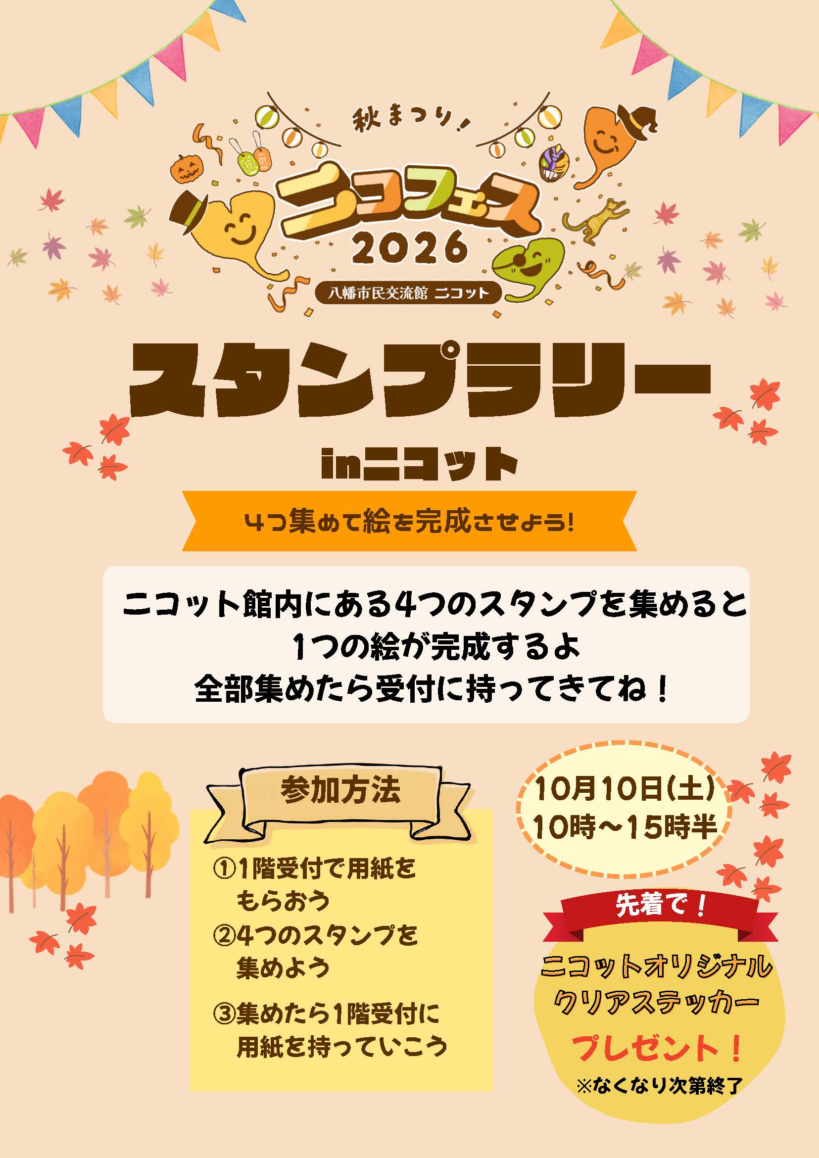 スタンプラリーチラシ