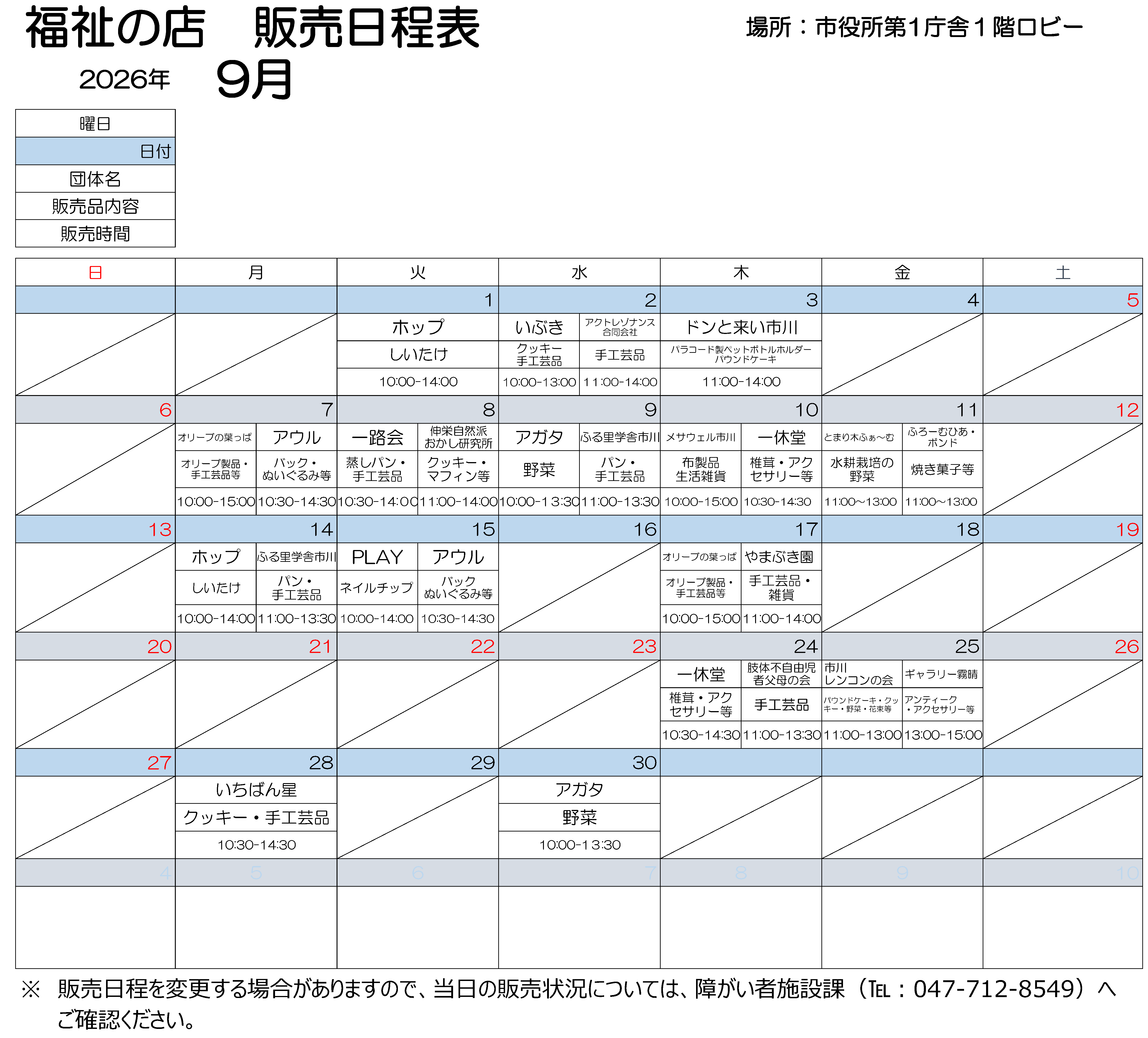 第1庁舎販売会9月日程表