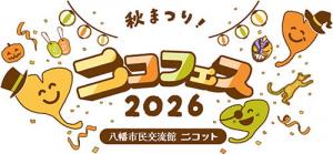 ロゴ:秋祭り ニコフェス 2026 八幡市民交流館 ニコット