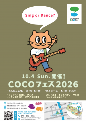 COCOフェスのポスター