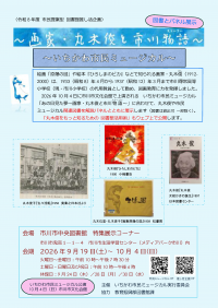 画家・丸木俊と市川物語（ストーリー）～いちかわ市民ミュージカル～　チラシ
