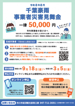 令和8年8月千葉豪雨に係る事業者災害見舞金