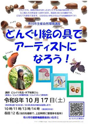 どんぐり絵の具でアーティストになろう ポスター画像