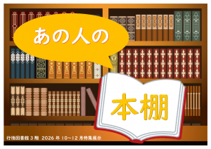 行徳図書館3階2026年10月~12月特集展示「あの人の本棚」ポスター