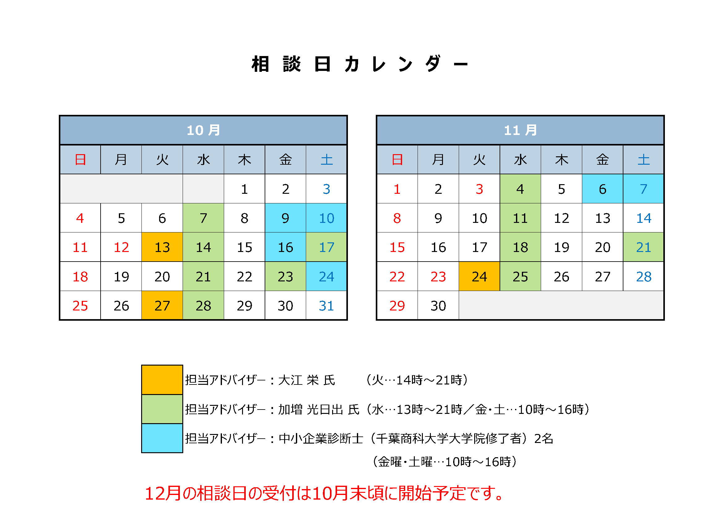 10月11月相談日カレンダー
