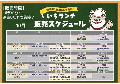健康などに配慮したお弁当いちランチ10月の販売スケジュールを表示しています