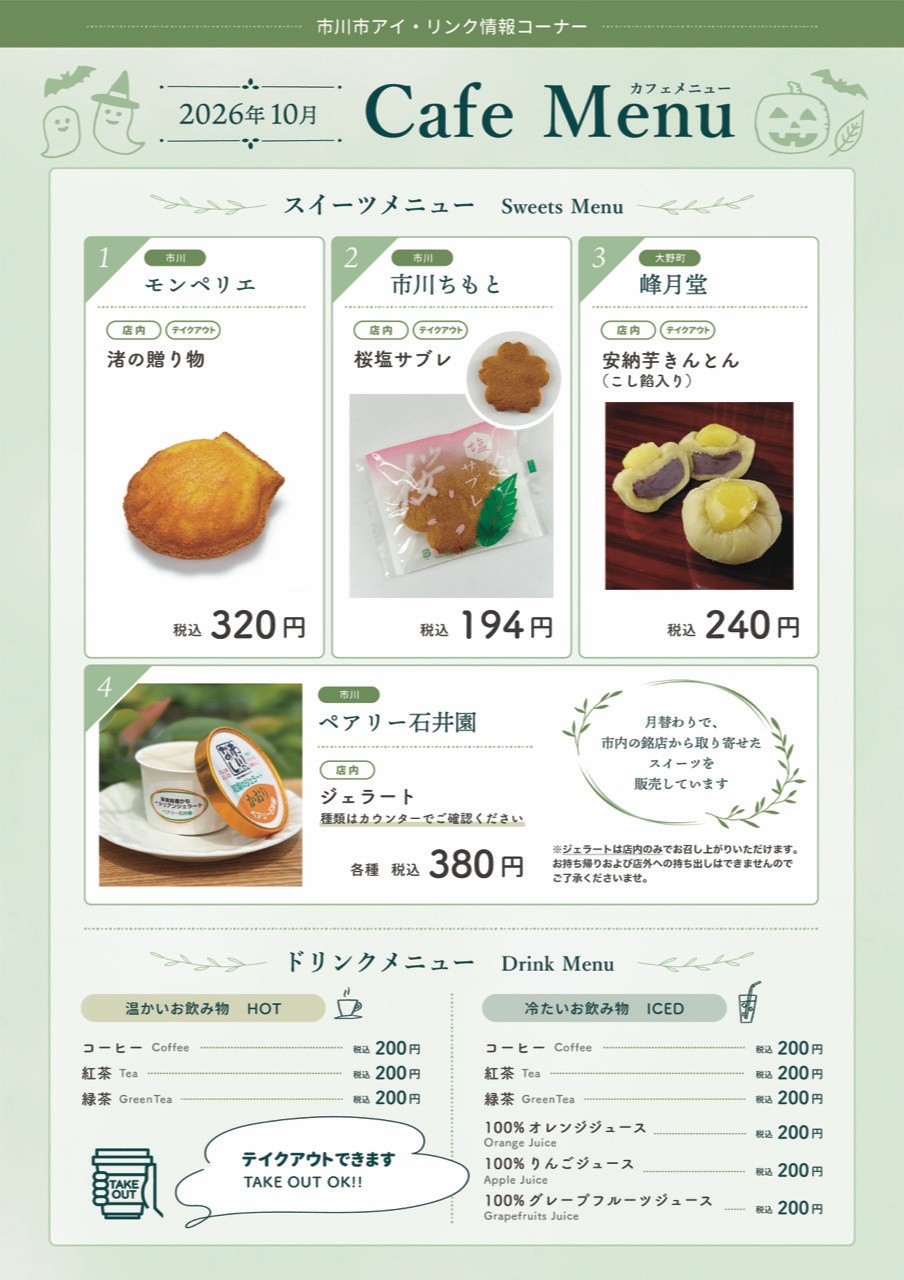 市川市アイ・リンク情報コーナーCAFE MENU_2026.10月