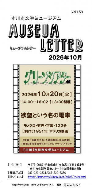 ミュージアムレター10月号表紙