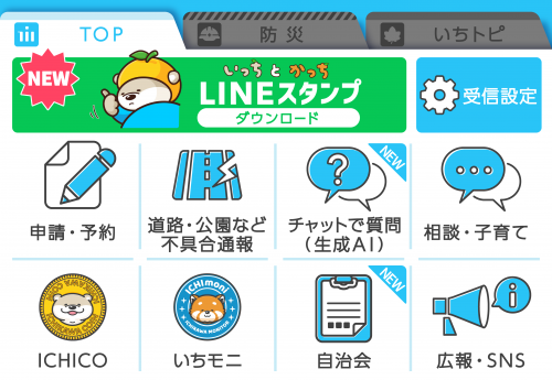 市公式LINEアカウントのTOPメニューイラスト：いっちとかっちのLINEスタンプ、受信設定、申請予約、道路公園など不具合通報、チャットで質問（生成AI）、相談子育て、ICHICO、いちモニ、自治会、広報SNSのボタンがある