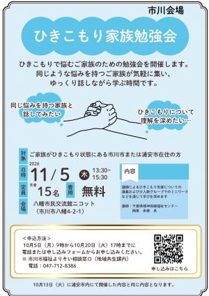 ひきこもり家族勉強会市川会場チラシ