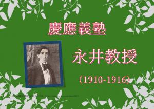 10～12月：慶應義塾・永井教授 ポスター