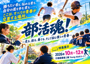 行徳YA2026年10月～12月特集展示「部活魂！」ポスター