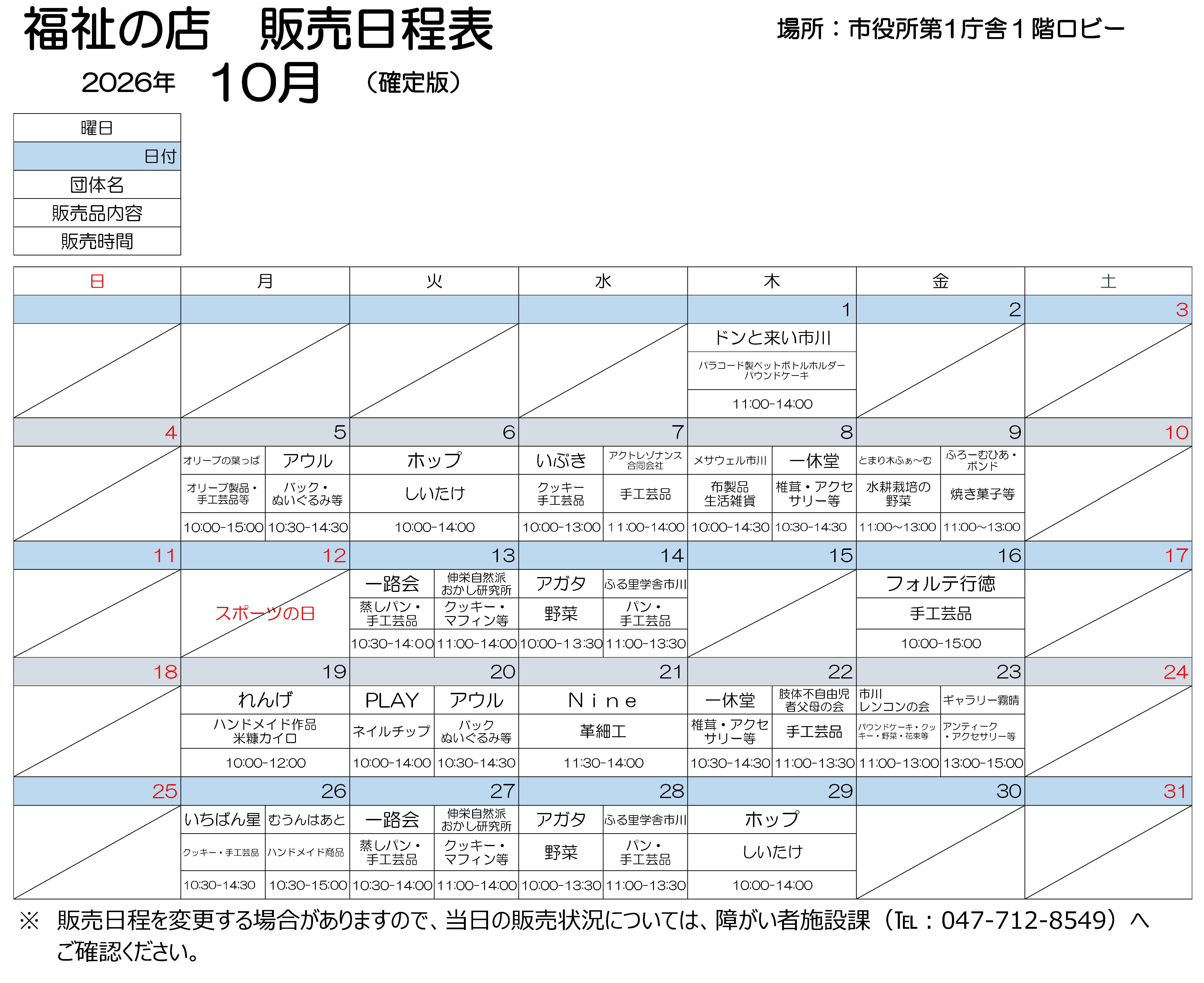 第1庁舎販売会10月日程表