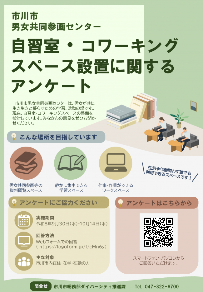 市川市男女共同参画センター自習室・コワーキングスペース設置に関するアンケート
