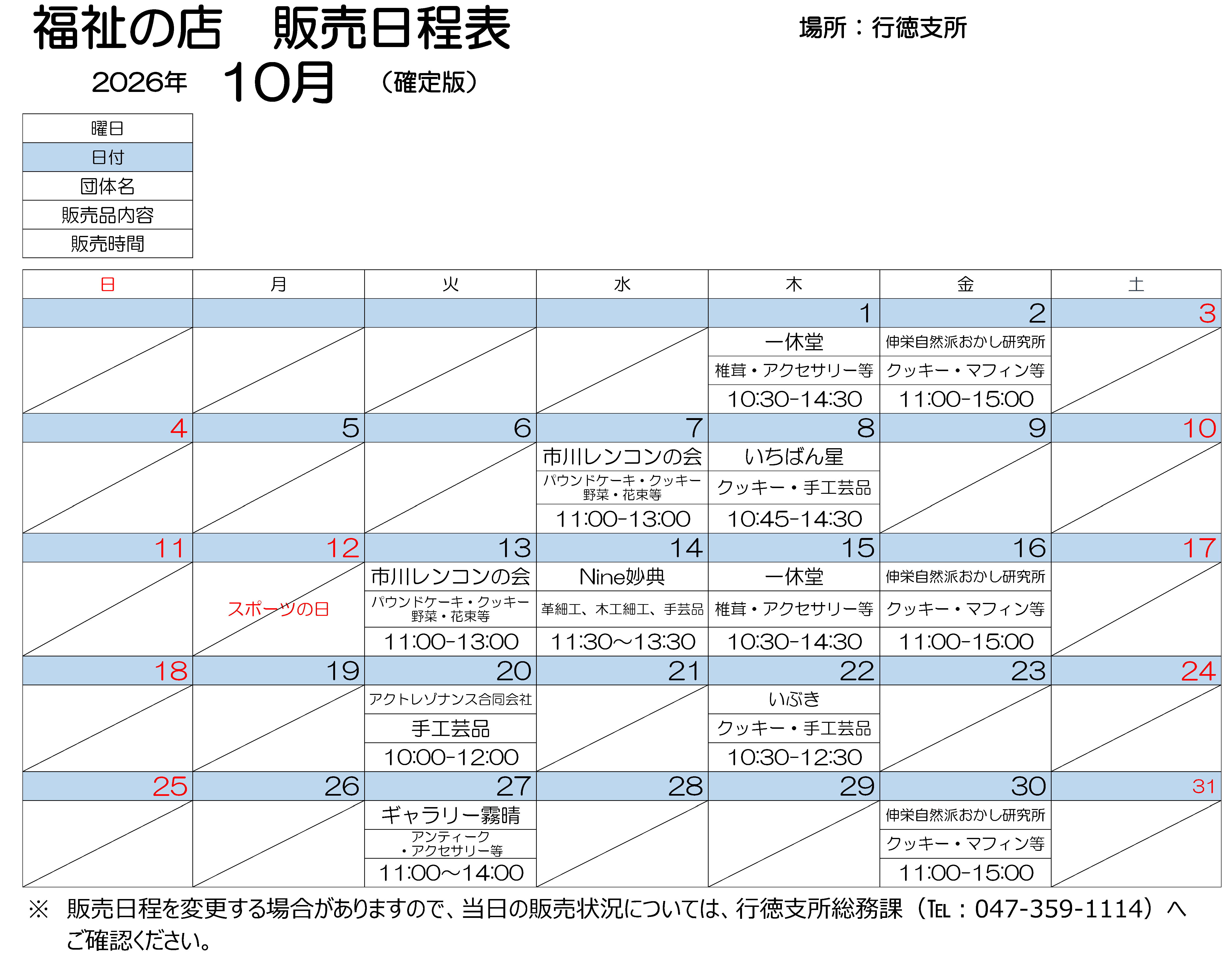 行徳支所販売会 10月日程表