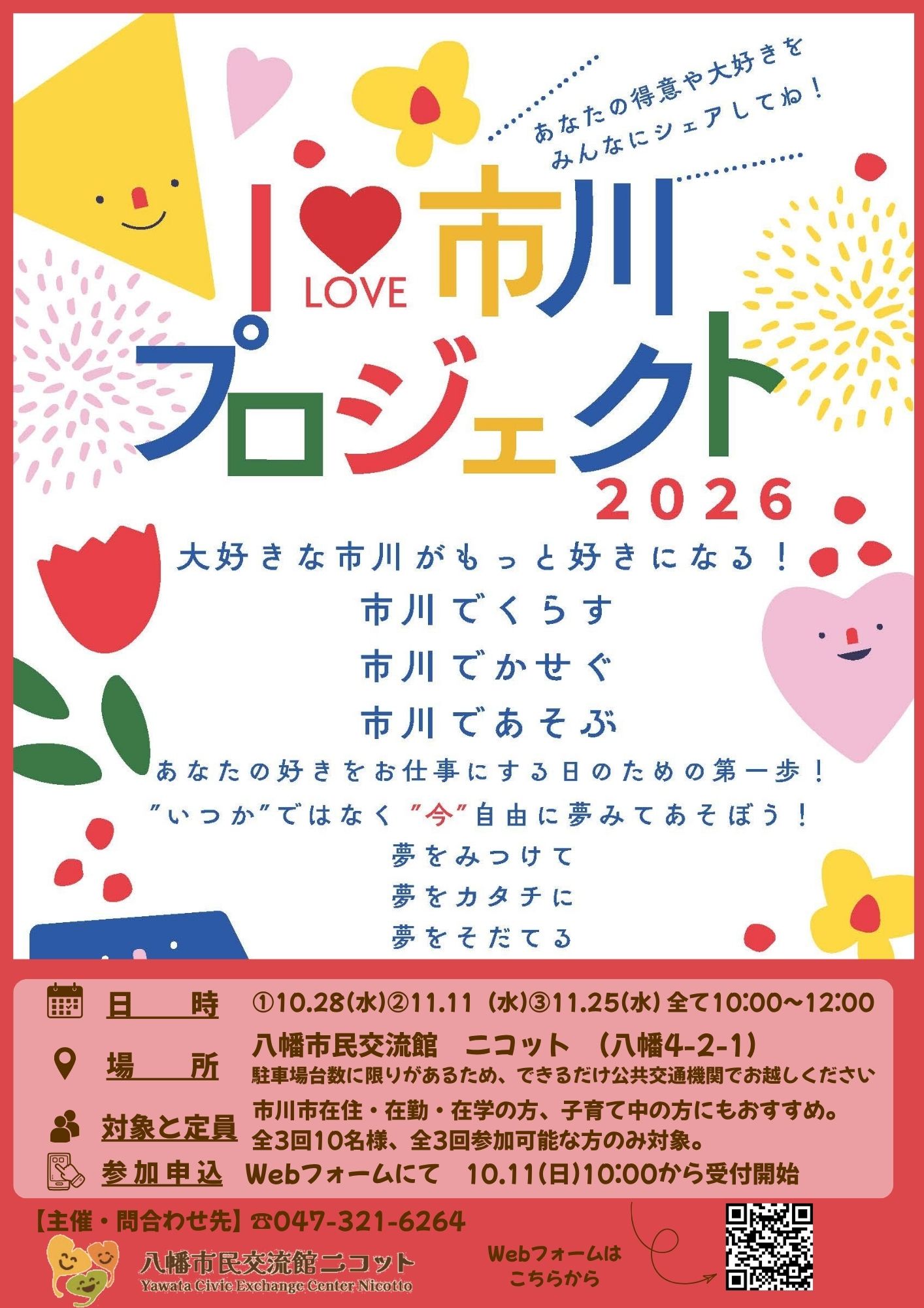画像:「アイ ラブ 市川プロジェクト」のポスター