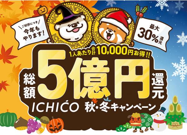イラスト:総額5億円還元 ICHICO 秋・冬キャンペーン