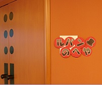 怪盗ルパンの部屋に到着!!の画像