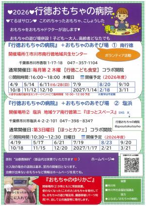 行徳おもちゃの病院 チラシ（表）