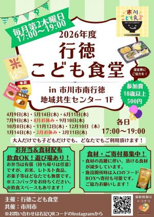 行徳こども食堂