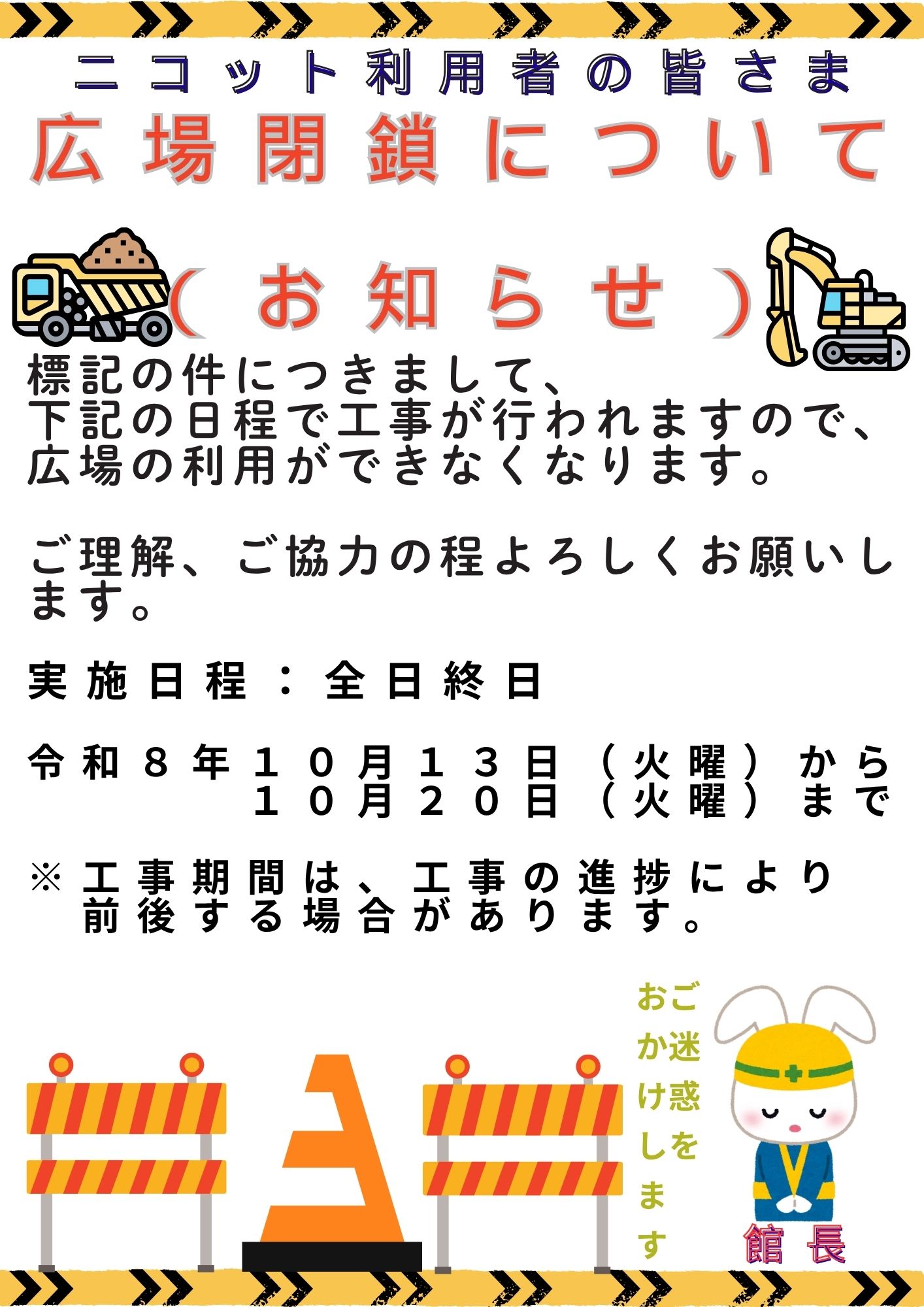 画像:広場閉鎖についてのポスター
