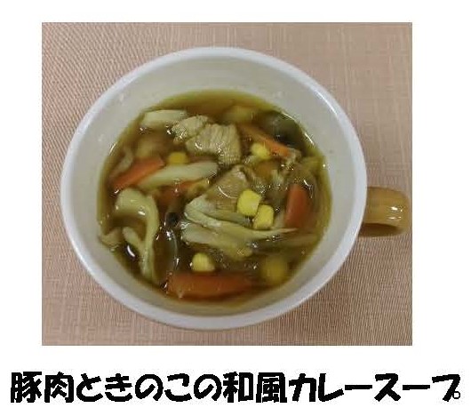 豚肉ときのこの和風カレースープ